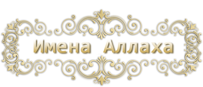 Аллах,Имена Аллаха,ИМЕНА